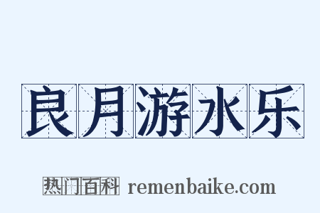 良月游水乐是什么意思的图片